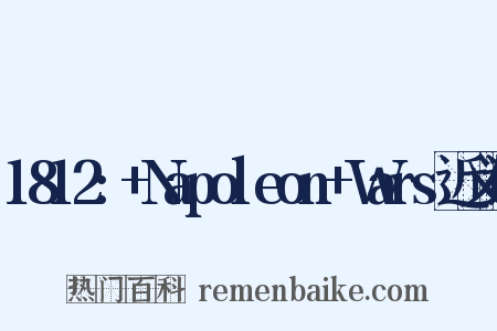 1812:+Napoleon+Wars近义词是什么意思的图片